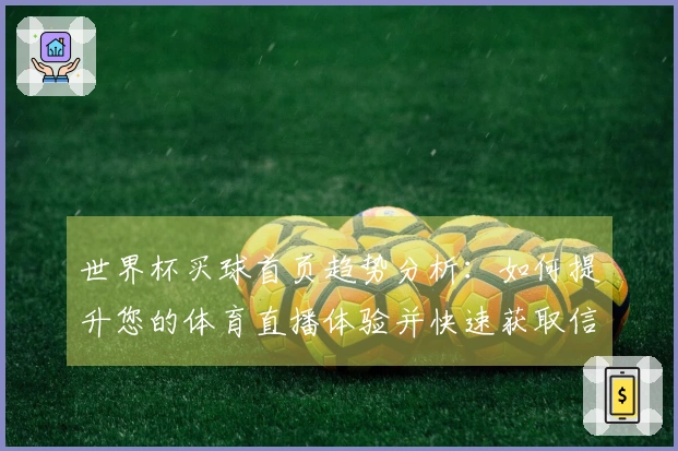 世界杯买球首页趋势分析：如何提升您的体育直播体验并快速获取信息