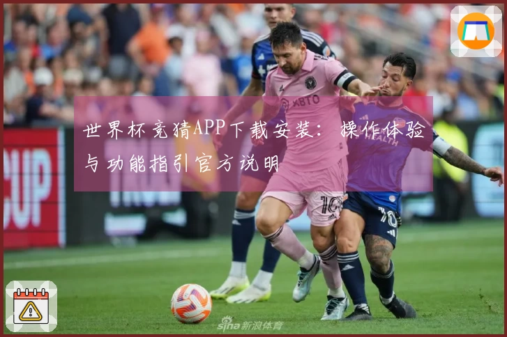 世界杯竞猜APP下载安装：操作体验与功能指引官方说明