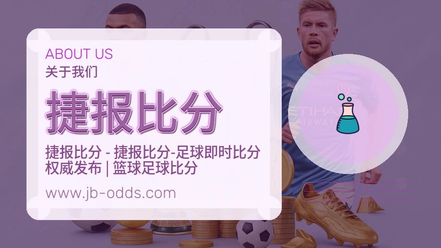 捷报比分 体育赛事与数据服务平台